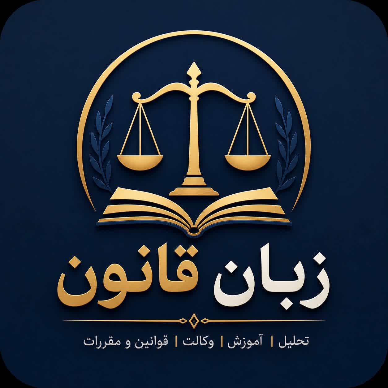 زبان قانون